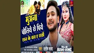 Muana Choliye Se Piye Chhan Ke Chay Ge Sakhi (Bhojpuri)