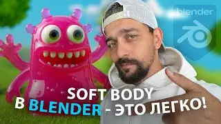 Soft body в Blender - это легко!
