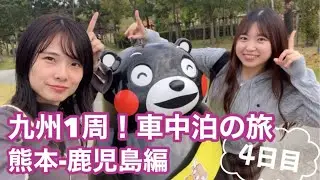 【九州一周🚘】熊本天空の鳥居⛩＆くまモン🐻に会って噴火直後の桜島を巡る🌋【#4 熊本&rarr;鹿児島】