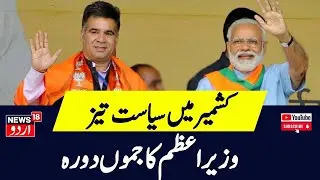 Jammu Kashmir| آج صبح کی تمام بڑی خبریں | PM Modi J&K Visit | Weather News | Srinagar | News18 Urdu
