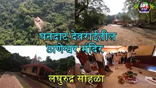 घनदाट देवराईतील ठाणेश्वर मंदिर,वर्धापन दिन,लघुरुद्र सोहळा,शेवरे,ता देवगड,जि सिंधुदुर्ग,कोकण #konkan