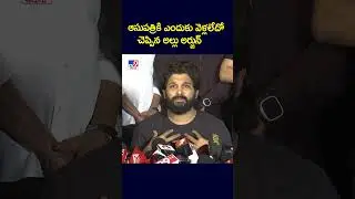 ఆసుపత్రికి ఎందుకు వెళ్లలేదో చెప్పిన అల్లు అర్జున్ : Allu Arjun - TV9