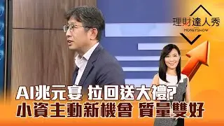 【理財達人秀】AI兆元宴 拉回送大禮？ 小資主動新機會 質量雙好｜李兆華、股魚 2026.02.02 part3