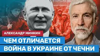 МИНКИН: Чем отличается война в Украине от Чечни
