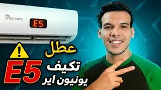 حل نهائي لمشكلة E5 في تكييف يونيون إير سبليت | مشكله e5  تكييف يونيون اير
