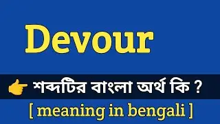 Devour Meaning in Bengali With Example || devour শব্দটির বাংলা অর্থ কি হবে ?
