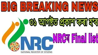 NRC||NRC ASSAM NEWS||NRC TODAY'S NEWS||NRC ASSAM 2019||NRC FINAL LIST DECLEAR ON 31 AUGUST||ASSAM||