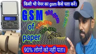 किसी भी पेपर का gsm कैसे पता करें ? What is GSM..
