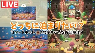 【あつ森】ホテル客室④こども部屋作ります！のんびり作業配信