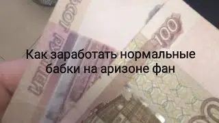 Как заработать на Arizona Fun лёгкий способ(Arizona Fun)