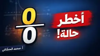حالة عدم التعيين 0/0 وطرق إزالتها شرح كامل مع أمثلة وزارية #بكالوريا_2026 #maths #محمد الحشاش 