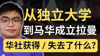 马华、拉曼、华教：一场延续半世纪的合法性战争！