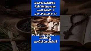WHAT IS ASH WEDNESDAY?Why Ashes on the Forehead?నుదుటిపై బూడిద ఎందుకు?