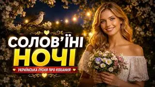 Солов'їні ночі 🌙 — Українська танцювальна пісня про кохання | Dance Pop Музика