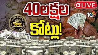 LIVE : దేశంలో రికార్డు స్థాయికి నగదు చెలామణి | India Currency in Circulation | RBI | 10TV