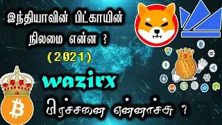 India Not Ban (Crypto)  Bitcoin  2021 In Tamil - Wazirx Problem End In Tamil -
