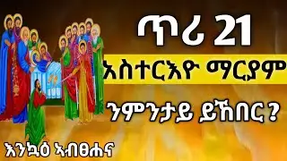 🔴 ጥሪ 21 | አስተርእዮ ማርያም | ንምንታይ ነኽብሮ ?#ማርያም #sibket #ስንክሳር #tigrignamezmur #theotokos 