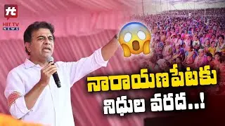 నారాయణపేటకు నిధుల వరద | KTR Meeting at Narayanpet, | Hit TV Telugu News