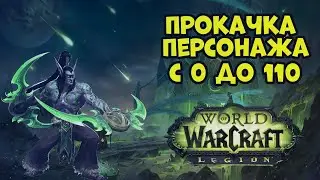 World of Warcraft Legion  прокачка воина с 0 до 110 в ПВП И ПВЕ #2