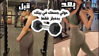 الرياضه بالمنزل باستخدام دمبلز فقط , تمارين الجسم بالكامل مع نصائح ومعلومات مهمه .