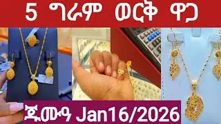 የ 5 ግራም  ወርቅ  ዋጋ  ቀን ጁሙዓ Jan 16/2026  የዛሬው  ይለያል #ethiopia #saudiarabia #jewellery #gold #ethiopia 