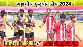 Barachiru Football Match 2024 | MMC SHANKARPUR 🆚 BTMC TILAKPUR |
