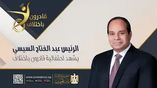 #موقع_الرئاسة || السيد الرئيس يشهد احتفالية 