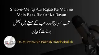 Shab-e-Me’raj Aur Rajab Ke Mahine Mein Baaz Bida’at Ka Bayan | Dr. Murtaza Bin Bakhsh Hafidhahullah