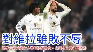 【中醫曼筆】作客維拉遺憾未能全身而退，小將犯錯並非他一人之錯，馬天客串中場效果不俗，冬季轉會各路豪門異常大動作｜【中醫曼筆】20251223