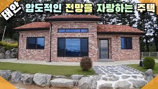 [꽃지 1283] 태안 압도적 전망을 자랑하는 전원주택 튼튼하고 꼼꼼하게 잘 지은 주택 중문 자동문 태안전원주택 꽃지부동산 태안부동산 서산전원주택 전원주택매물 급매물 바닷가주택