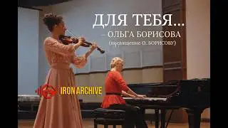 Ольга Борисова (Боллари) - Для тебя... (посвящение О. БОРИСОВУ ) #ironarchive