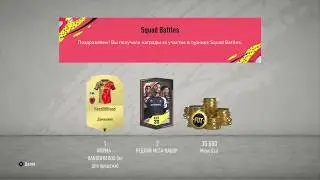 FIFA 20  награды за squad battle elite 1