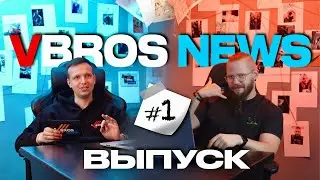 VBROS NEWS Первый выпуск шоу