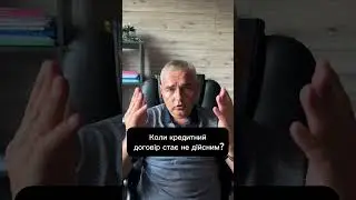 Коли кредитний договір стає не дійсним? #адвокатпузін #адвокатпокредитам