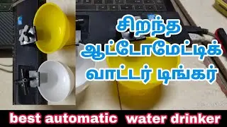 best automatic water drinker Tamil