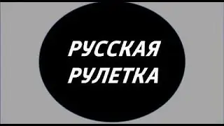 ОТРЫВОК | ИЗ SKYPE-ИГРЫ | РУССКАЯ РУЛЕТКА | S2 | E3 | С МОИМ УЧАСТИЕМ