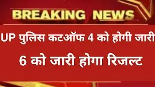 Up police result date 2019/Up police cutoff 2019