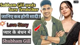 Subham Gill और Sara Tendulkar करेंगे शादी || Love 😘 story || कब होगी शादी जानिए ! पूरी जानकारी ?