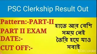 CLERKSHIP রেজাল্ট আউট||PSC Clerkship Result 2020