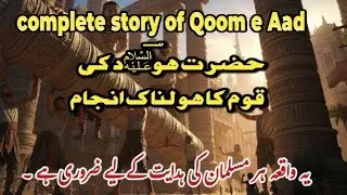 Islamic Waqia Qoom e Aad &ndash; Prophet Hud Ki Kahani 🌪️ | Complete Story of Arrogance & Punishment