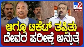 KE Kantesh: ಆಗಲೂ ಟಿಕೆಟ್ ತಪ್ಪಿತು.. ದೇವರ ಪರೀಕ್ಷೆ ಅನ್ಸುತ್ತೆ ಅಂತಾ ಕಾಂತೇಶ್ ಬೇಸರ| #TV9D