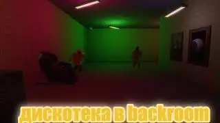 ДИСКОТЕКА В BACKROOM| BACKROOM LOOP (1 ЧАСТЬ)