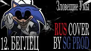 2011X - RUNAWAY (RUS COVER) | Sinister Minds
