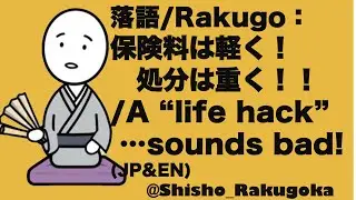 A &ldquo;life hack&rdquo; that cuts your insurance payments in half&hellip; sounds too good to be true, right? #rakugo