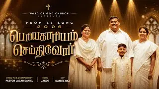 பெரியகாரியம் செய்திடுவார் | Periyakariyam Seithiduvar | Promise Song 2026 | 4K