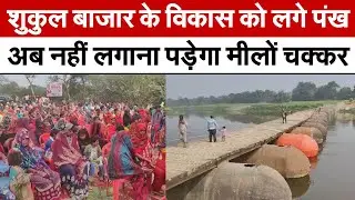 Amethi News : शुकुल बाजार के विकास को लगे पंख, अब नहीं लगाना पड़ेगा मीलों चक्कर | UP News