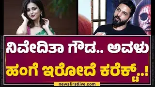 Ravi B Gowda : Niveditha Gowda ಯಾವನಿಗೂ ತಲೆ ಕೆಡಿಸಿಕೊಳ್ಳಲ್ಲ..!|I Am God | KFI | @FilmyFirst Kannada