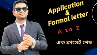 Application / Formal letter এক ক্লাসেই শেষ।Application/Formal letter লেখার নিয়ম/শর্টকাট ফরম্যাট
