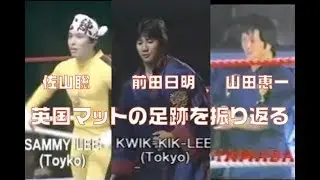 【あのレスラーの武者修行】佐山聡・前田日明・山田恵一の英国武者修行
