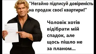 Жадібний чоловік хотів відібрати спадщину. Історія блискучої помсти 🔥